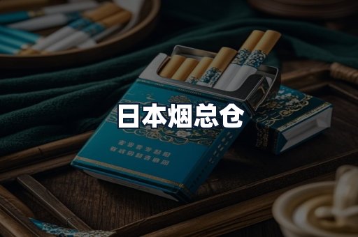 日本烟总仓
